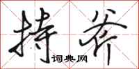 骆恒光持斧行书怎么写