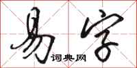 骆恒光易字行书怎么写
