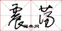 王冬龄震荡草书怎么写