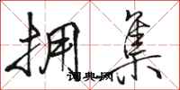 骆恒光拥集行书怎么写