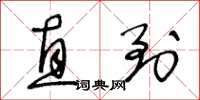 王冬龄直到草书怎么写