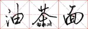 骆恒光油茶面行书怎么写