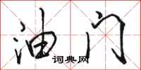 骆恒光油门行书怎么写