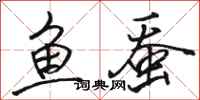 骆恒光鱼蚕行书怎么写