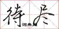 骆恒光待尽行书怎么写