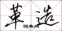 骆恒光革造行书怎么写