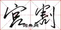 骆恒光宫割行书怎么写