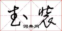 王冬龄武装草书怎么写