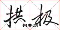 骆恒光拱极行书怎么写