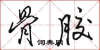 骆恒光骨胶行书怎么写