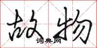 骆恒光故物行书怎么写
