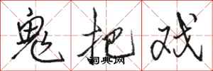 骆恒光鬼把戏行书怎么写