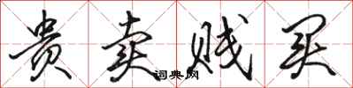 骆恒光贵卖贱买行书怎么写