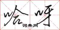 骆恒光哈呀行书怎么写