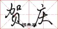 骆恒光贺庆行书怎么写