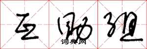王冬龄互助组草书怎么写