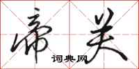 骆恒光帝关行书怎么写