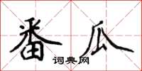 侯登峰番瓜楷书怎么写
