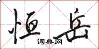 骆恒光恒岳行书怎么写
