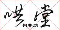 骆恒光哄堂行书怎么写