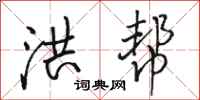 骆恒光洪帮行书怎么写