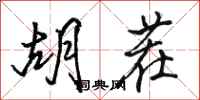 骆恒光胡茬行书怎么写