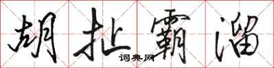 骆恒光胡扯霸溜行书怎么写