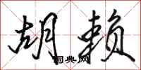 骆恒光胡赖行书怎么写