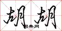 骆恒光胡胡行书怎么写