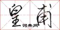 骆恒光皇甫行书怎么写