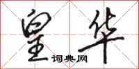 骆恒光皇华行书怎么写