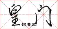 骆恒光皇门行书怎么写