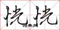 骆恒光恍恍行书怎么写