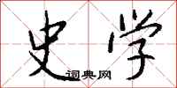 钱沛云史学行书怎么写