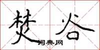 侯登峰焚谷楷书怎么写