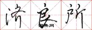 骆恒光济良所行书怎么写