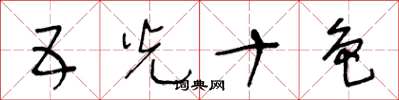 王冬龄五光十色草书怎么写