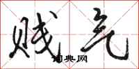 骆恒光贱气行书怎么写