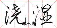 骆恒光浇湿行书怎么写