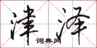 骆恒光津泽行书怎么写