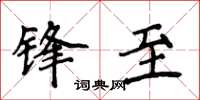 侯登峰锋至楷书怎么写