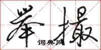 骆恒光举撮行书怎么写