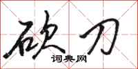 骆恒光砍刀行书怎么写