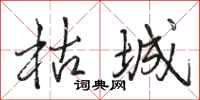骆恒光枯城行书怎么写