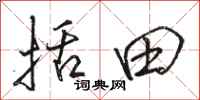 骆恒光括田行书怎么写