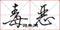 骆恒光毒恶行书怎么写