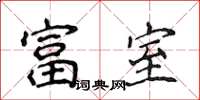 侯登峰富室楷书怎么写