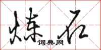 骆恒光炼石行书怎么写