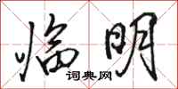 骆恒光临明行书怎么写