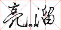 骆恒光亮溜行书怎么写